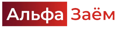 Альфа займ