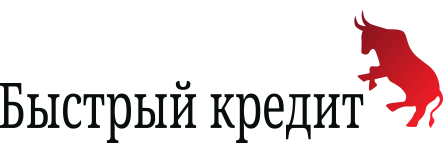 Быстрый кредит